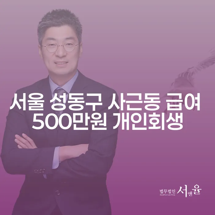 서울 성동구 사근동에서 급여 500만원으로 개인회생을 신청할 수 있을까요?