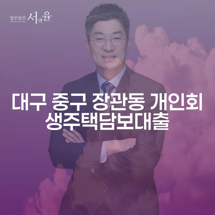대구 중구 장관동 개인회생주택담보대출, 해결책은 무엇일까요?