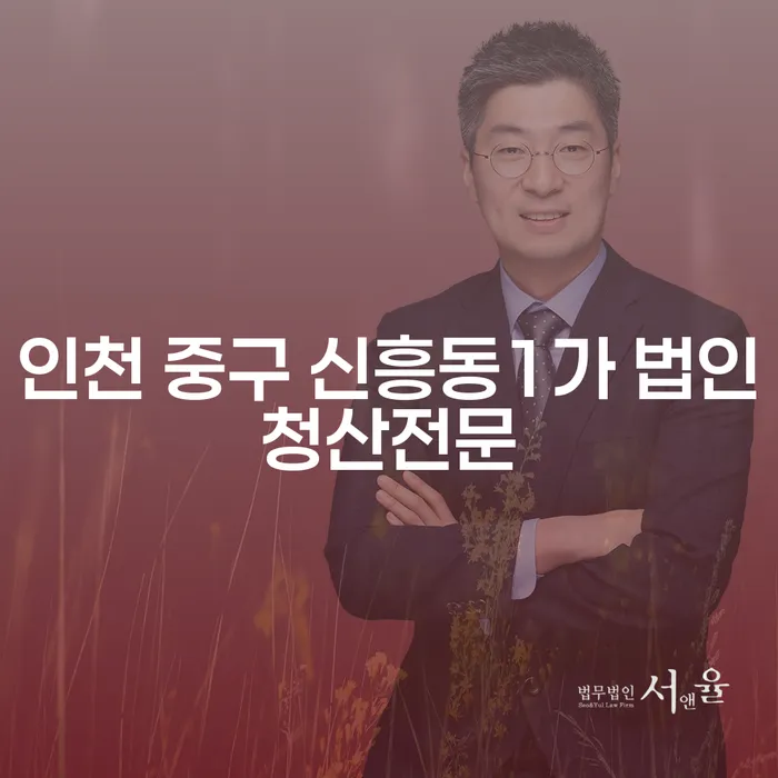 인천 중구 신흥동1가 법인청산전문과 기사회생의 관계는 무엇일까요?