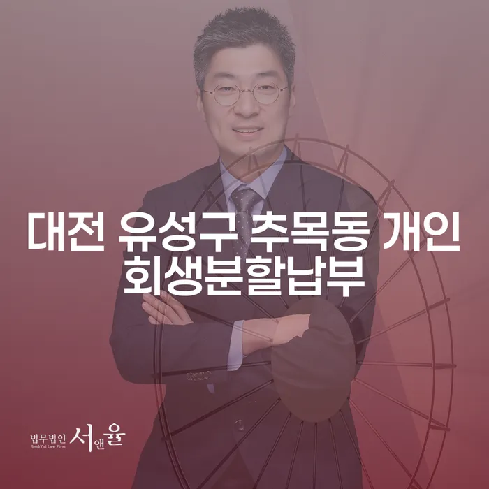 대전 유성구 추목동 개인회생분할납부와 투자실패 2억원 개인회생, 어떻게 해결할 수 있을까요?