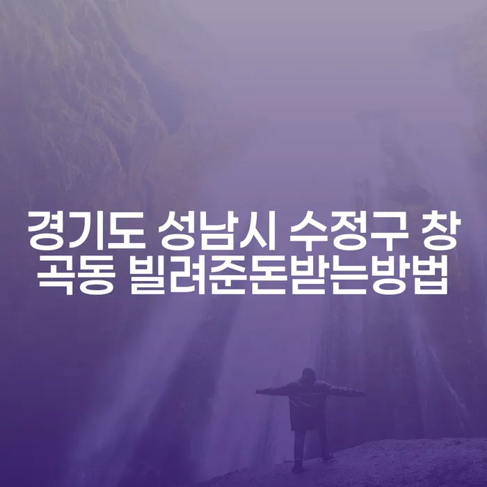 경기도 성남시 수정구 창곡동에서 빌려준 돈을 받는 방법과 연체 전 개인회생 신청 방법은?