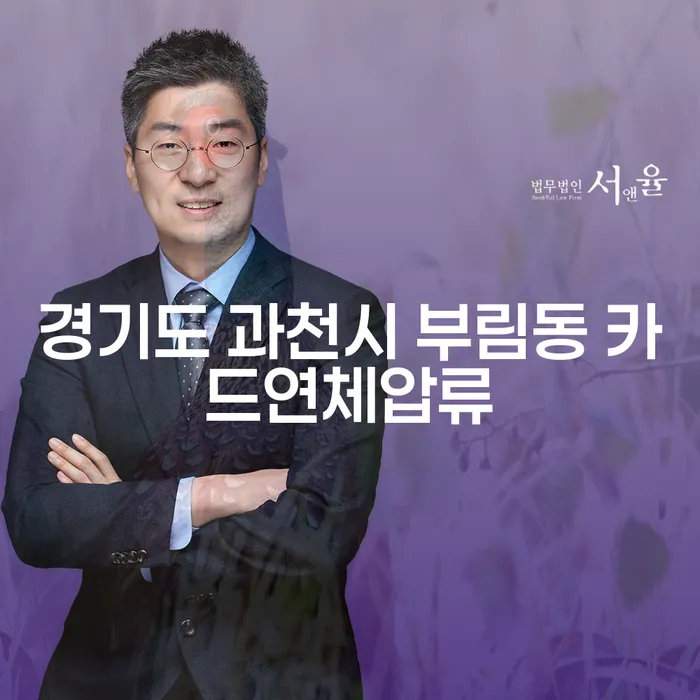 경기도 과천시 부림동 카드연체압류, 이대로 괜찮을까?