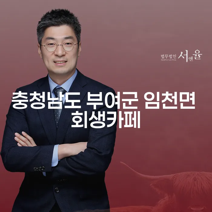 충청남도 부여군 임천면 회생카페: 채무 해결의 새로운 출발점인가요?