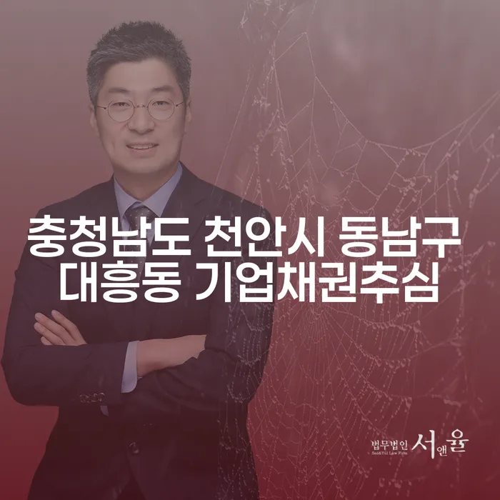 충청남도 천안시 동남구 대흥동에서 기업채권추심, 개인회생으로 해결할 수 있을까요?