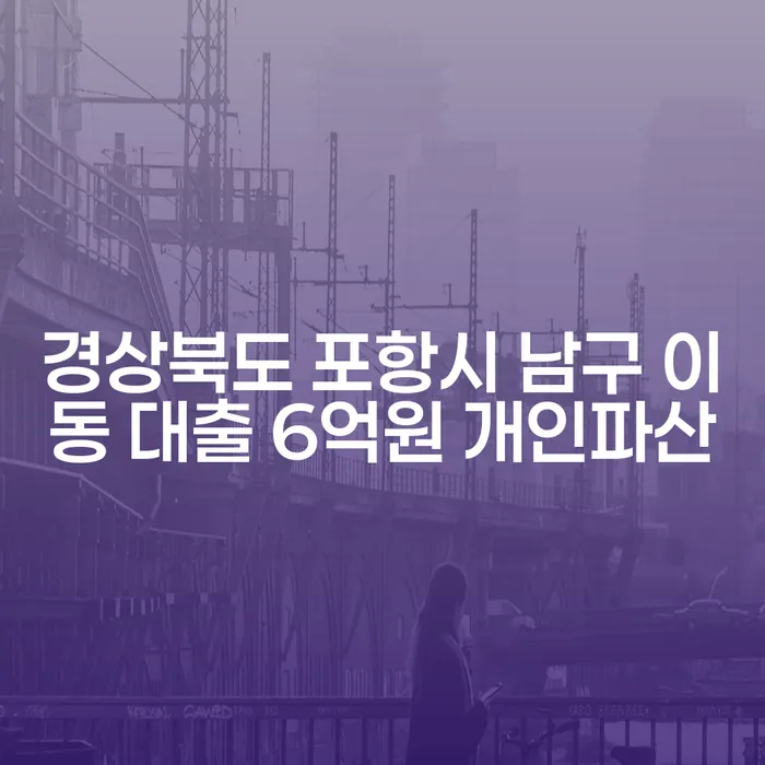 경상북도 포항시 남구 이동 대출 6억원, 개인파산으로 해결할 수 있을까요?