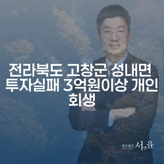 전라북도 고창군 성내면에서 3억원 이상의 투자 실패, 개인회생으로 극복할 수 있을까요?