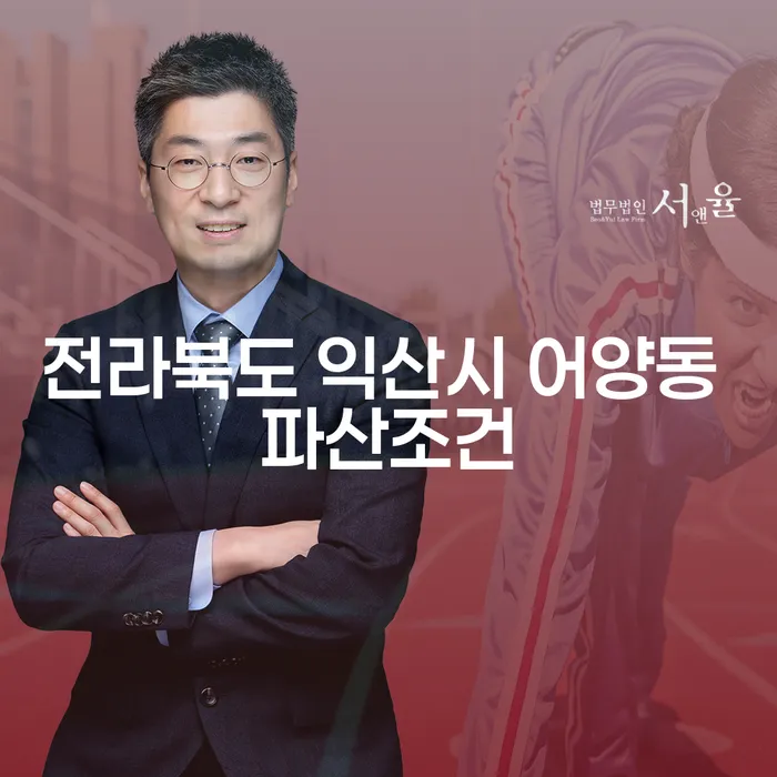 전라북도 익산시 어양동에서 파산 조건은 어떻게 되나요?