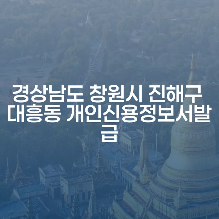 경상남도 창원시 진해구 대흥동에서 개인신용정보를 발급받고 대출 문제를 해결하는 방법은?