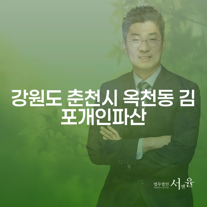 강원도 춘천시 옥천동에서 김포개인파산을 고려해야 할 이유는?