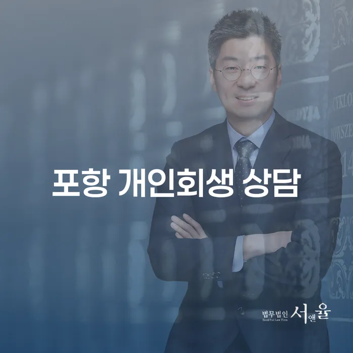 포항에서 개인회생 상담을 받아야 하는 이유는 무엇일까요?