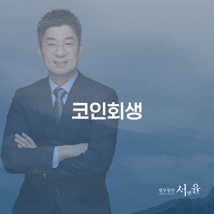 코인회생과 월급압류: 어떻게 해결할 수 있을까요?