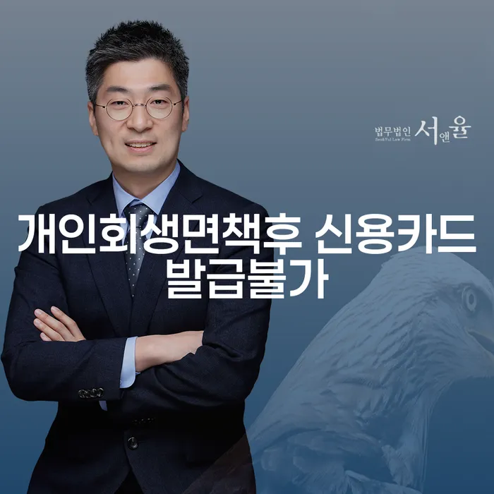 개인회생면책 후 신용카드 발급이 어려운 이유는 무엇일까요?