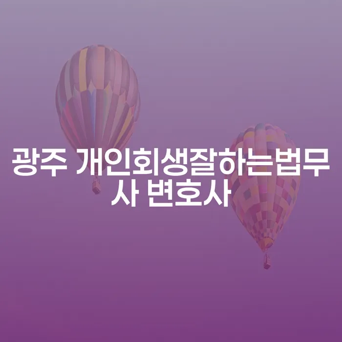 광주 개인회생, 어떻게 해결할 수 있을까?