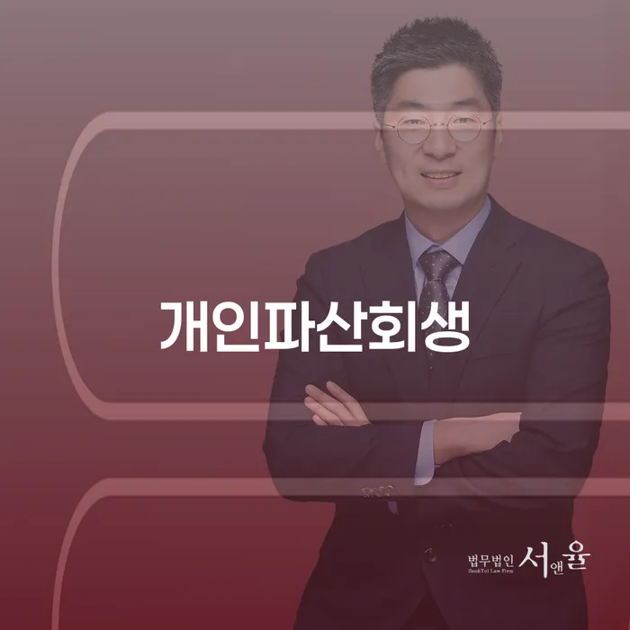 개인파산회생: 채무 문제 해결을 위한 필수 가이드