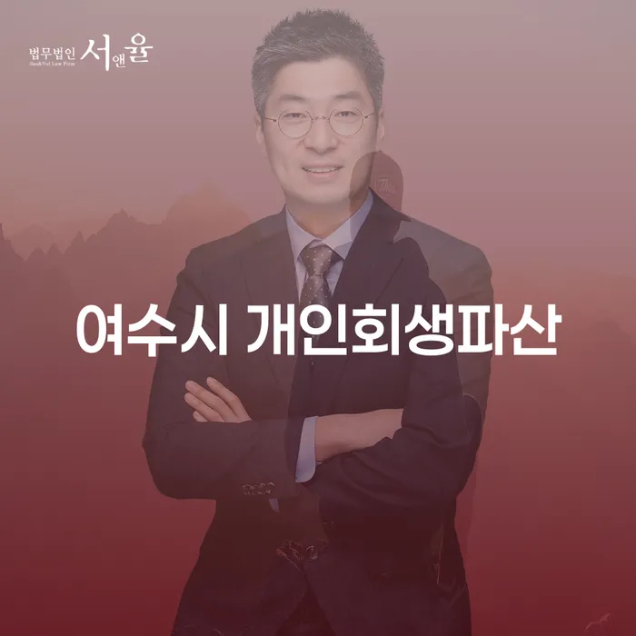 여수시 개인회생파산과 동해시 도산전문변호사를 통해 채무에서 벗어나는 방법은?