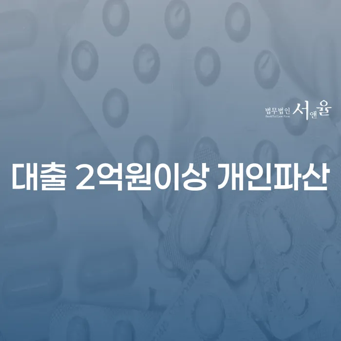 대출 2억원이상 개인파산, 어떻게 해결할 수 있을까요?