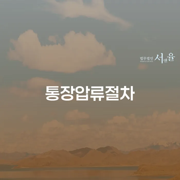 통장압류절차와 투자 실패 후 4000만원 개인회생, 어떻게 해결할까요?