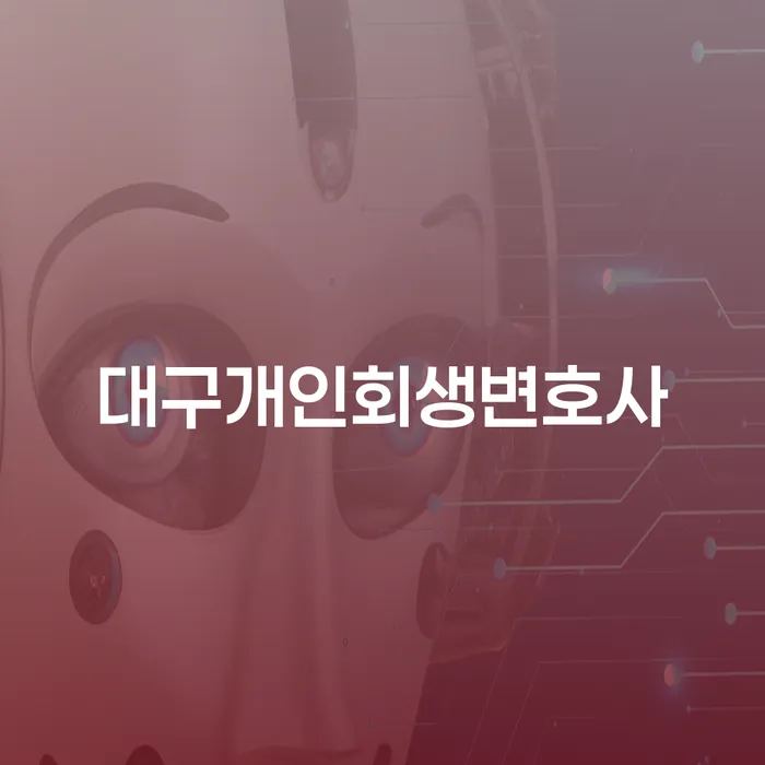 대구개인회생변호사와 함께 개인회생5년 계획을 시작해보세요