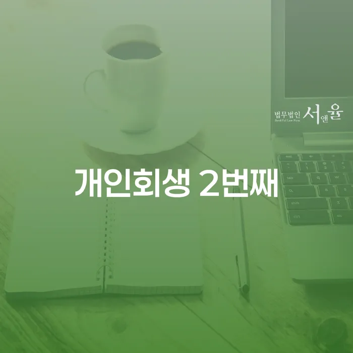 개인회생 2번째 신청, 성공적으로 면책받는 방법은?