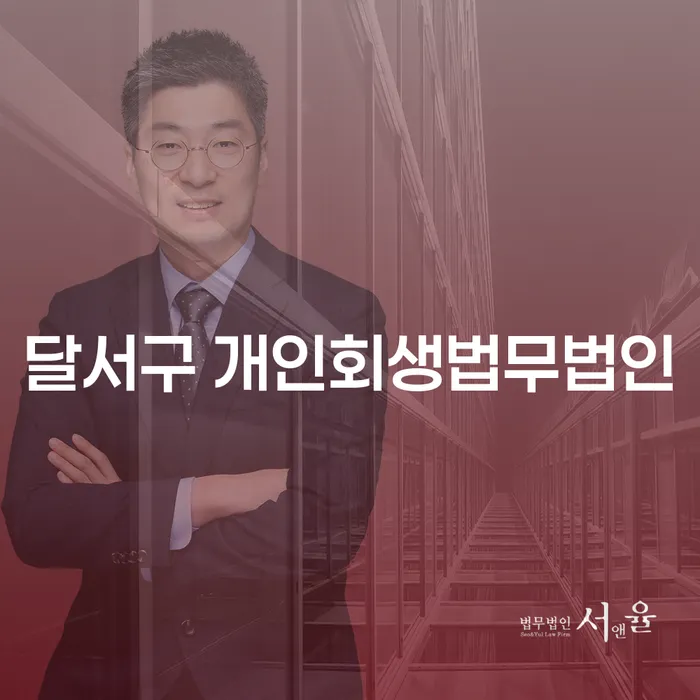 달서구에서 개인회생을 고려할 때, 어떤 법무법인을 선택해야 할까요?