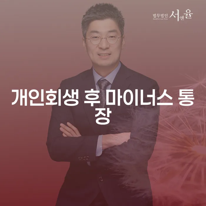 개인회생 후 마이너스 통장 사용, 가능할까요?