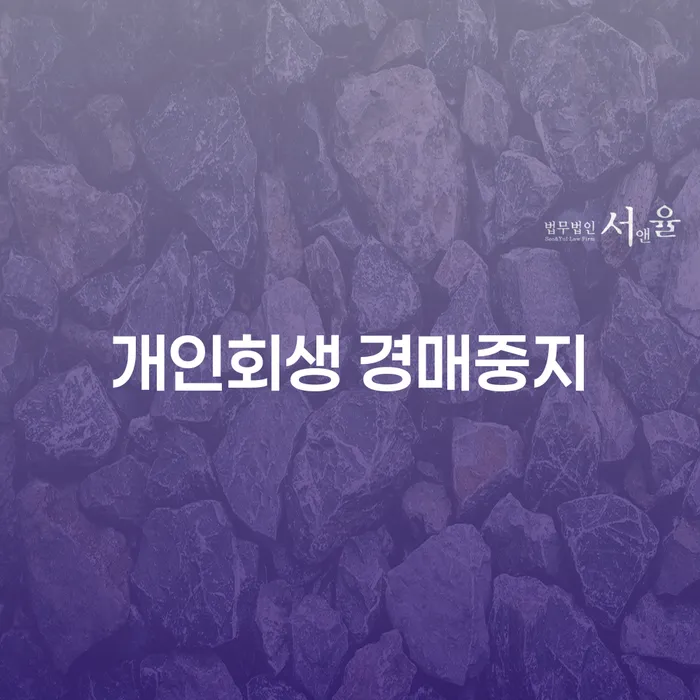 개인회생으로 경매 중지, 당신은 어떤 선택을 해야 할까요?