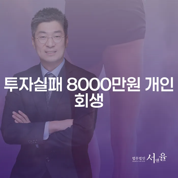 투자에 실패하여 8000만원의 빚을 졌다면? 개인회생의 길을 알아보세요!
