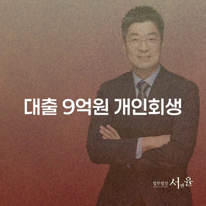 대출 9억원 개인회생, 당신도 가능할까요?