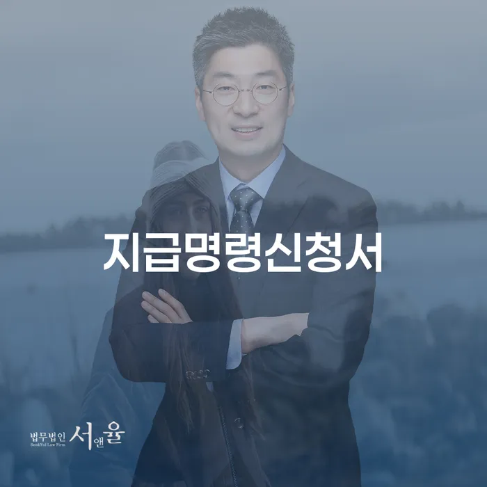 지급명령신청서란 무엇이며 평창군 개인회생사무소에서 어떻게 도움 받을 수 있을까요?