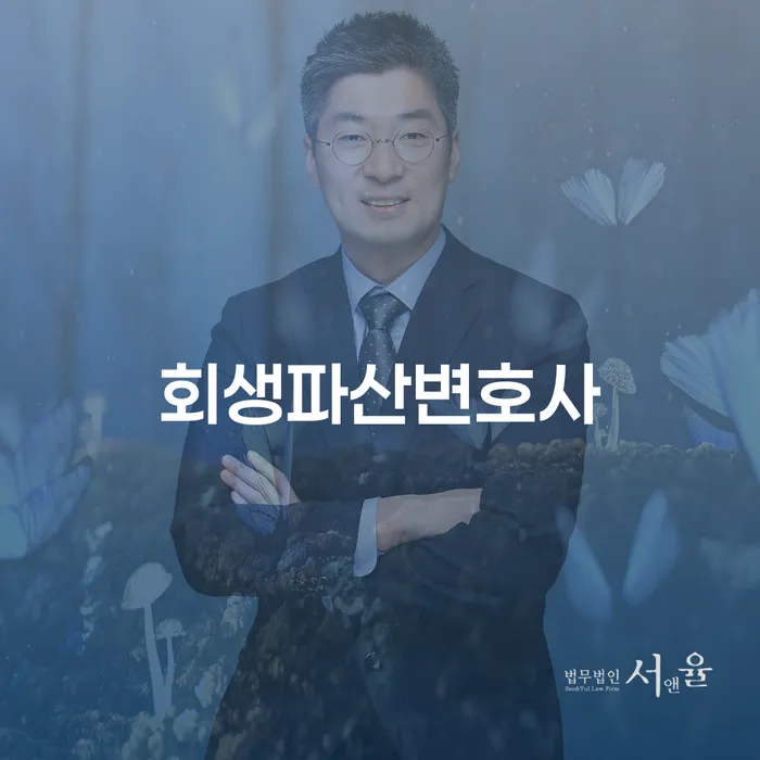 회생파산변호사는 어떻게 도움이 될까요?