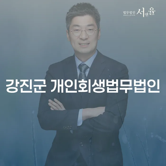 강진군 개인회생법무법인과 성주군 개인회생파산, 당신의 채무 문제 해결을 위한 최적의 방법은?