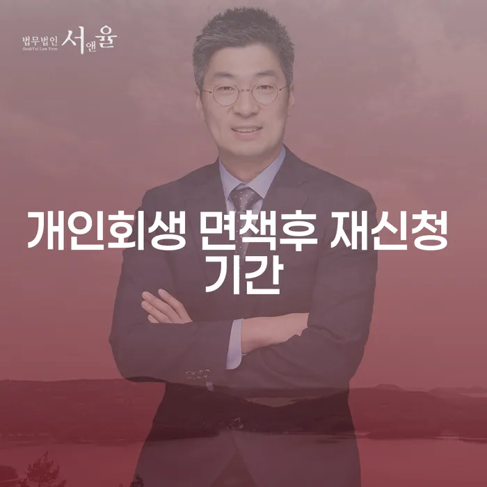 개인회생 면책후 재신청, 얼마나 기다려야 할까요?