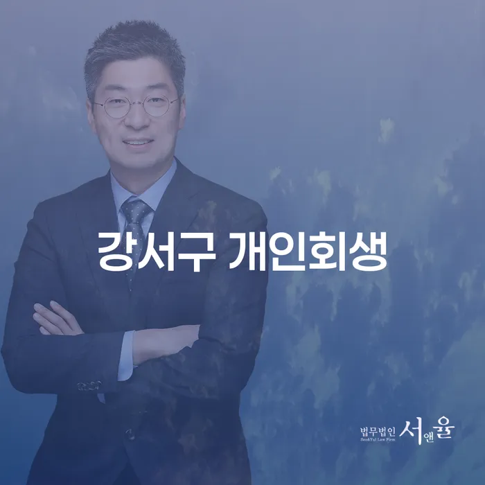강서구 개인회생과 전주시 완산구 개인회생, 어떻게 신청하나요?
