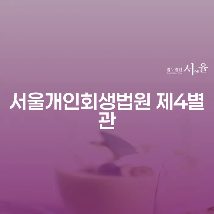 서울개인회생법원 제4별관에서 개인회생을 신청하려면 어떻게 해야 할까요?