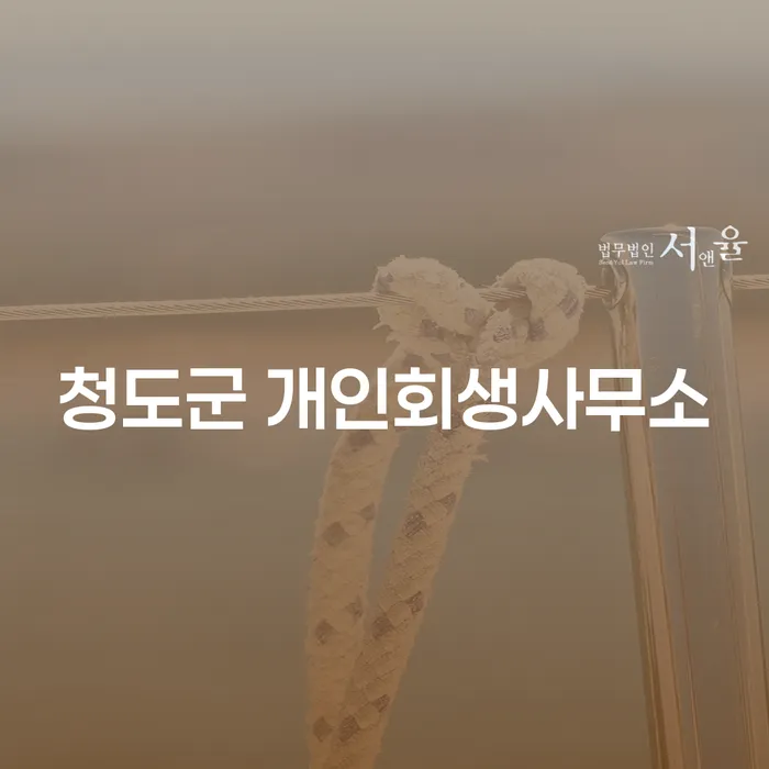 청도군 개인회생사무소에서 코인빚 7000만원, 해결할 수 있을까요?