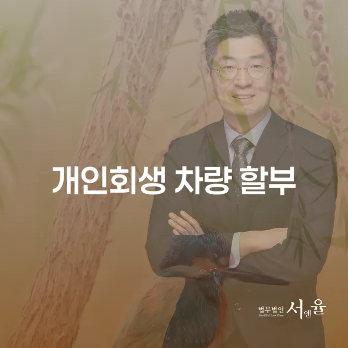개인회생 차량 할부와 개인파산기간, 무엇을 선택해야 할까요?
