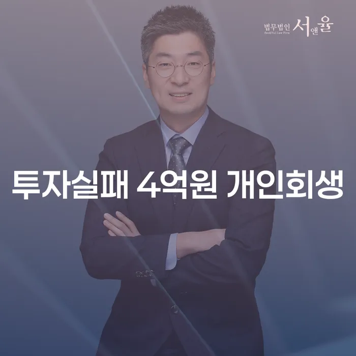 투자 실패 후 개인회생을 통해 새로운 시작을 할 수 있을까?