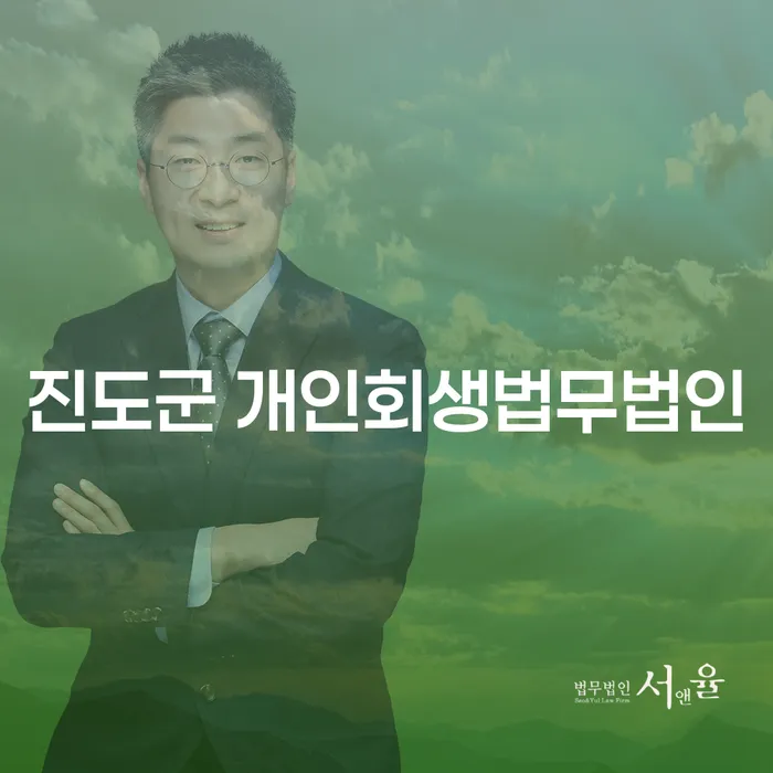 진도군에서 투자 실패 후 4억원 개인회생, 어떻게 해결할 수 있을까요?