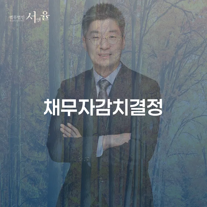 채무자감치결정, 개인회생의 해답은 광명시 개인회생법무법인에서 찾으세요!