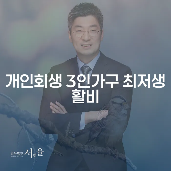 개인회생으로 3인가구 최저생활비를 충족할 수 있을까요?