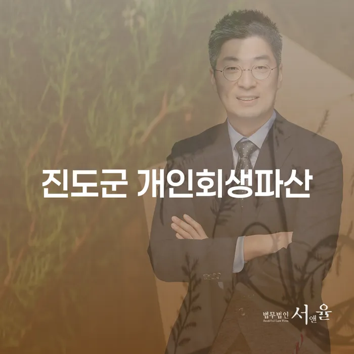 진도군에서 개인회생과 파산을 고려해야 하는 이유는 무엇일까요?
