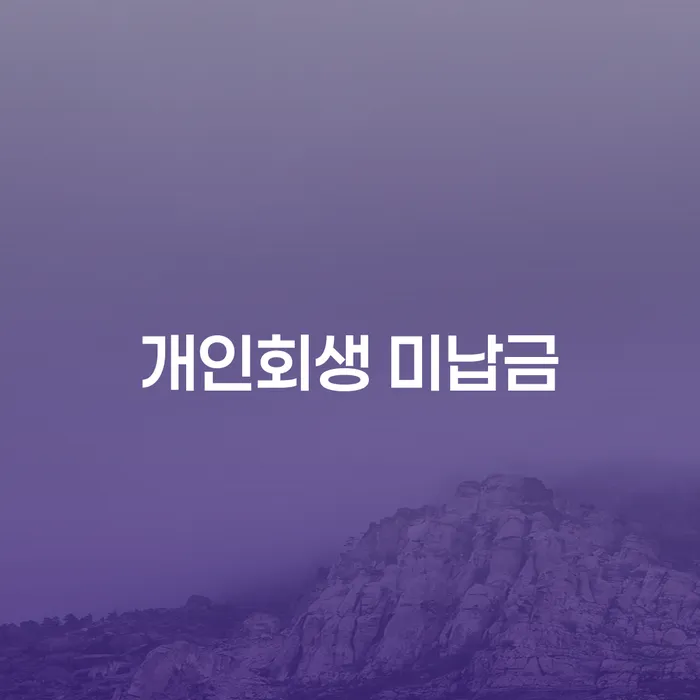 개인회생 미납금: 평택시 도산전문변호사와 함께하는 해결책은?