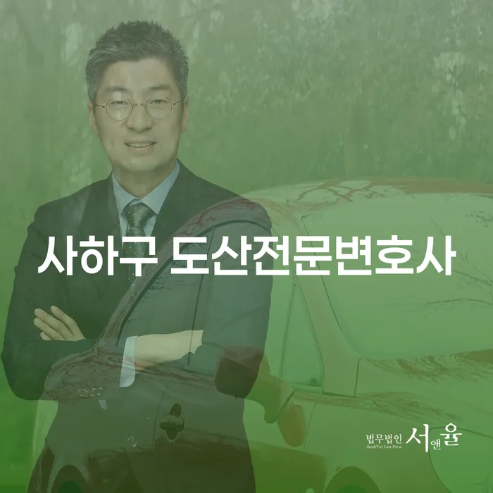 사하구 도산전문변호사와 함께하는 개인회생, 개인파산 전략은?