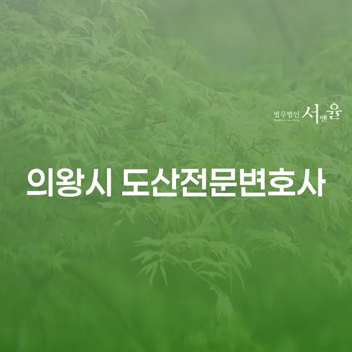 의왕시 도산전문변호사와 함께하는 개인회생과 파산법, 당신의 선택은?