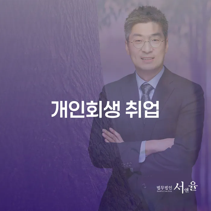 개인회생 취업: 채무 해결과 새로운 시작을 위한 길잡이