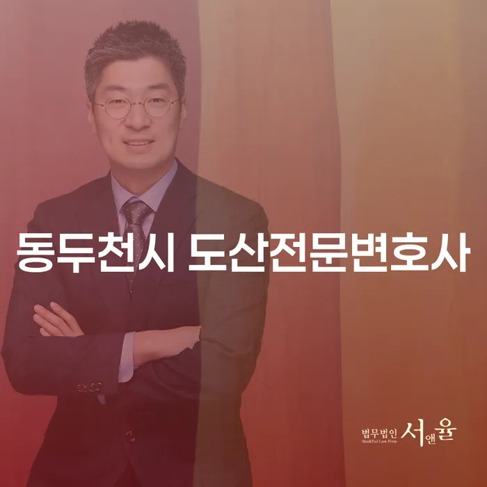 동두천시 도산전문변호사와 포항시 북구 개인회생법무법인, 채무 문제 해결의 시작은?