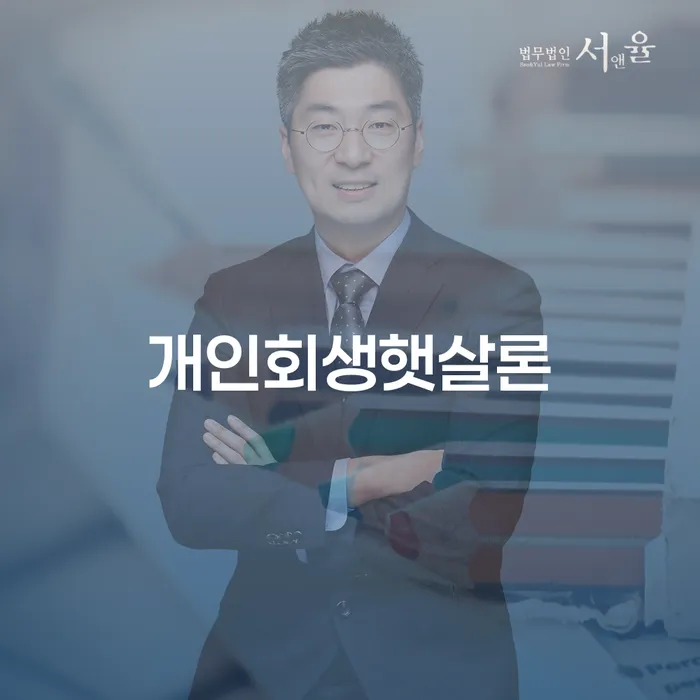 개인회생햇살론과 개인파산면책, 왜 신청해야 할까요?
