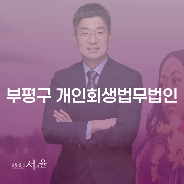 부평구 개인회생법무법인, 통장압류비용 어떻게 해결할 수 있을까요?